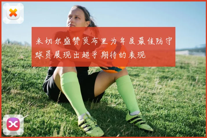 米切尔盛赞莫布里为年度最佳防守球员展现出超乎期待的表现