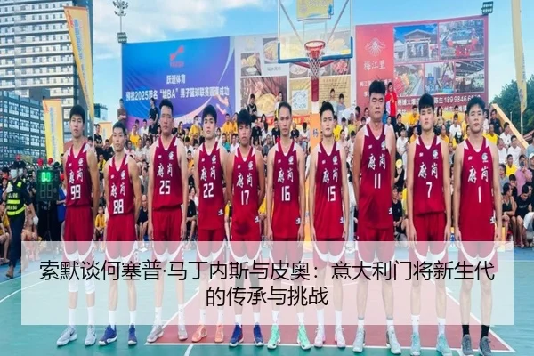 索默谈何塞普·马丁内斯与皮奥:意大利门将新生代的传承与挑战